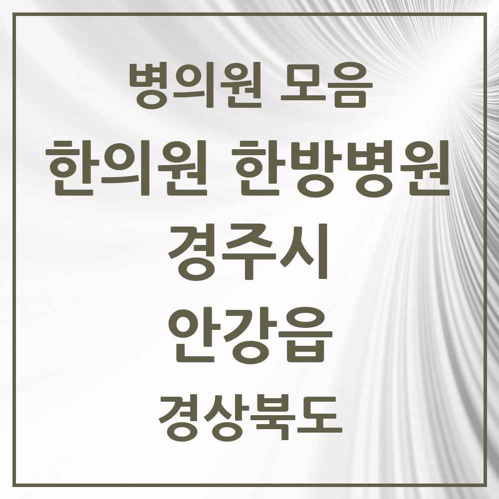 2025 경상북도 경주시 안강읍 한의원·한방병원 목록 5곳