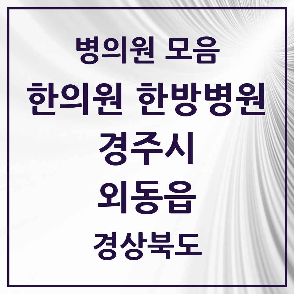 2025 경상북도 경주시 외동읍 한의원·한방병원 목록 3곳