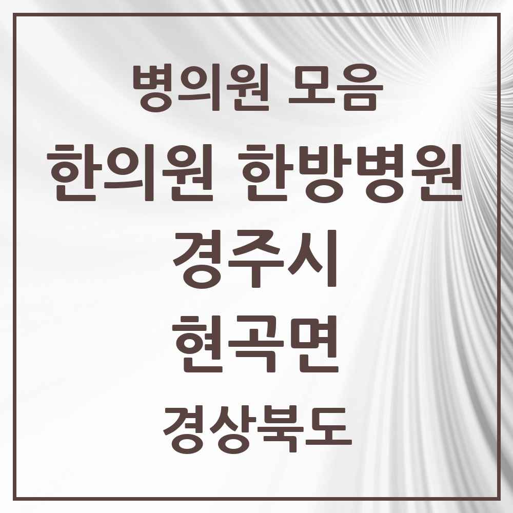 2025 경상북도 경주시 현곡면 한의원·한방병원 목록 5곳