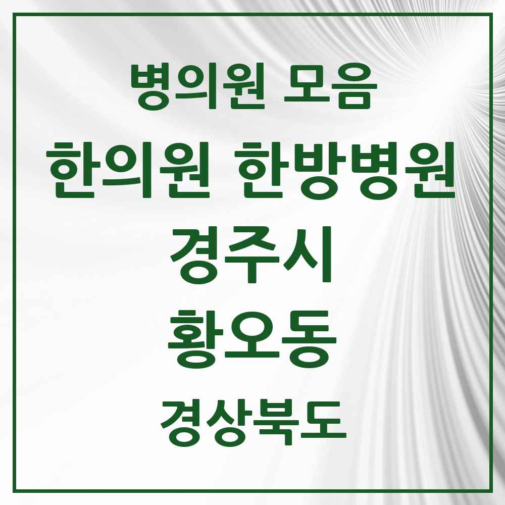 2025 경상북도 경주시 황오동 한의원·한방병원 목록 2곳