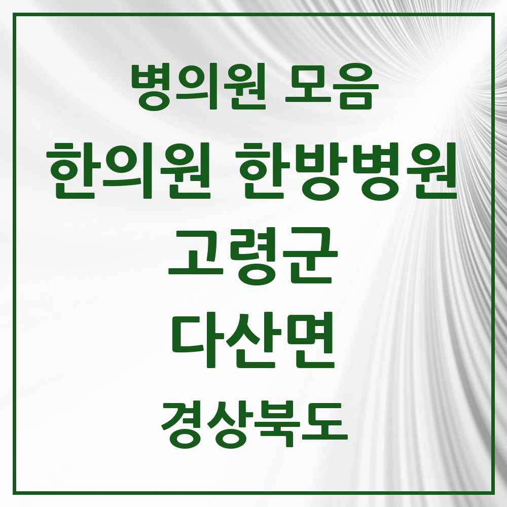 2025 경상북도 고령군 다산면 한의원·한방병원 목록 1곳