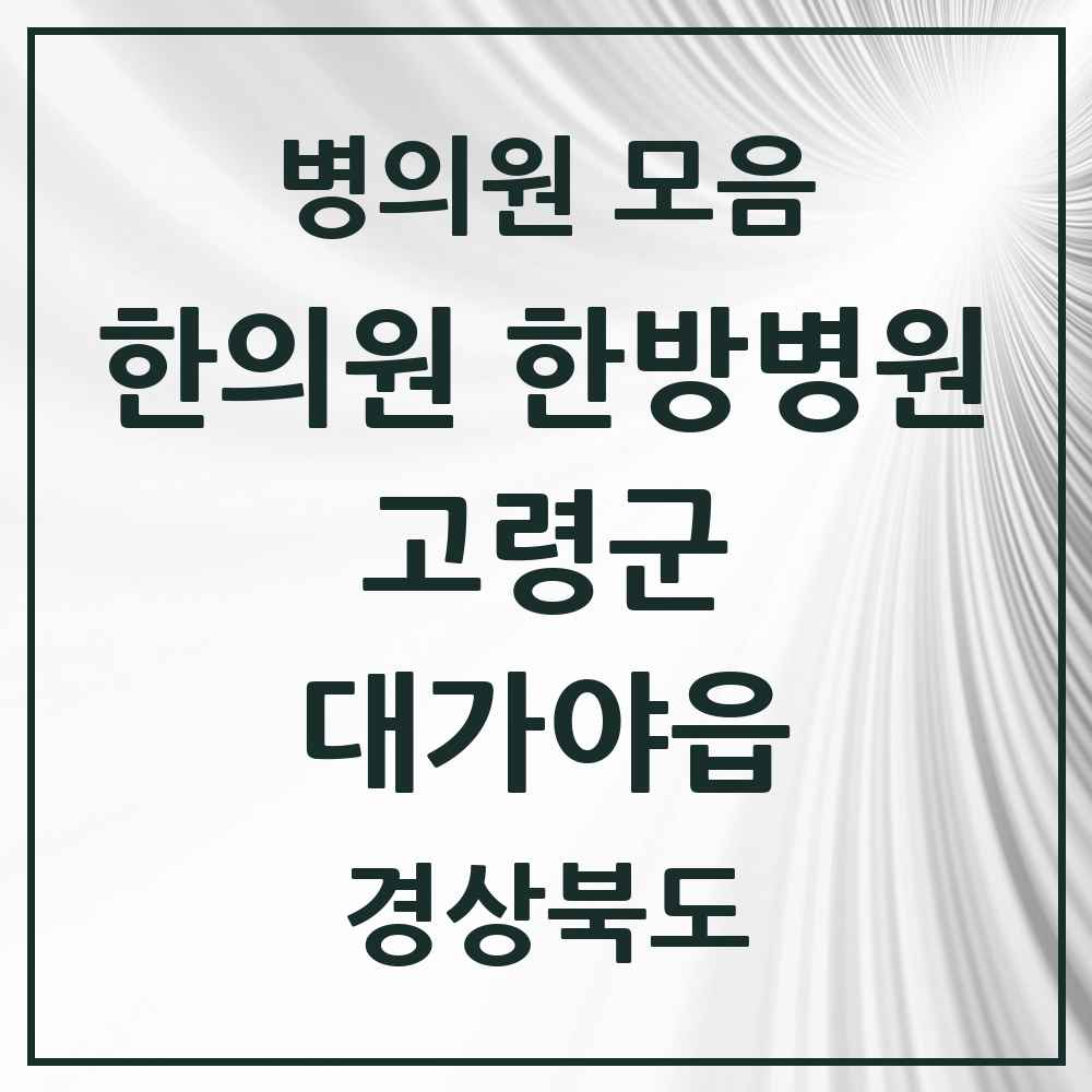 2025 경상북도 고령군 대가야읍 한의원·한방병원 목록 7곳