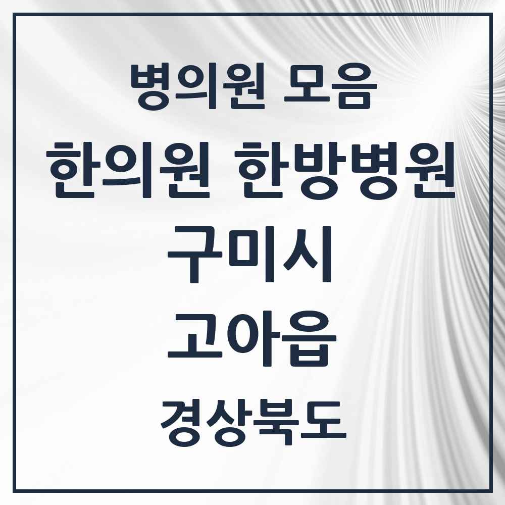 2025 경상북도 구미시 고아읍 한의원·한방병원 목록 7곳