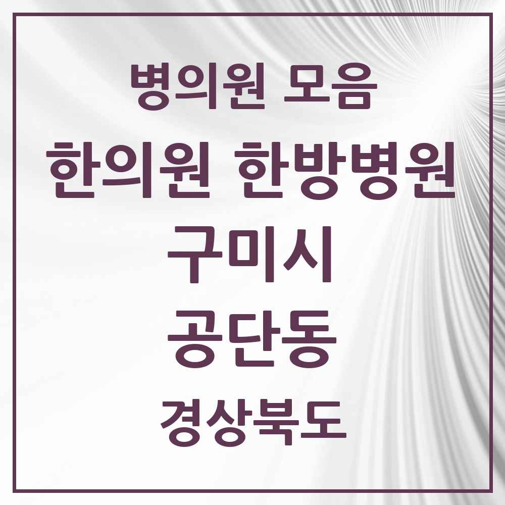 2025 경상북도 구미시 공단동 한의원·한방병원 목록 3곳