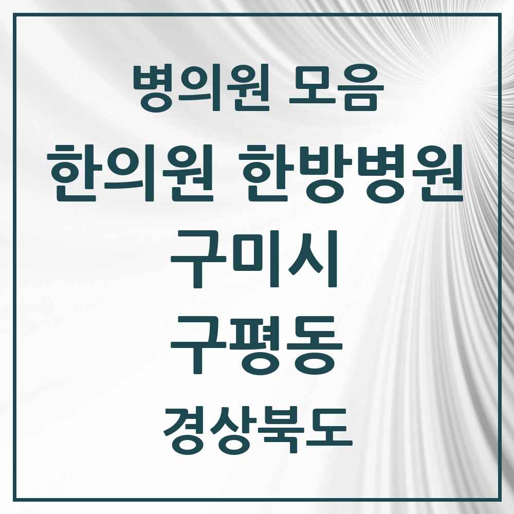 2025 경상북도 구미시 구평동 한의원·한방병원 목록 4곳