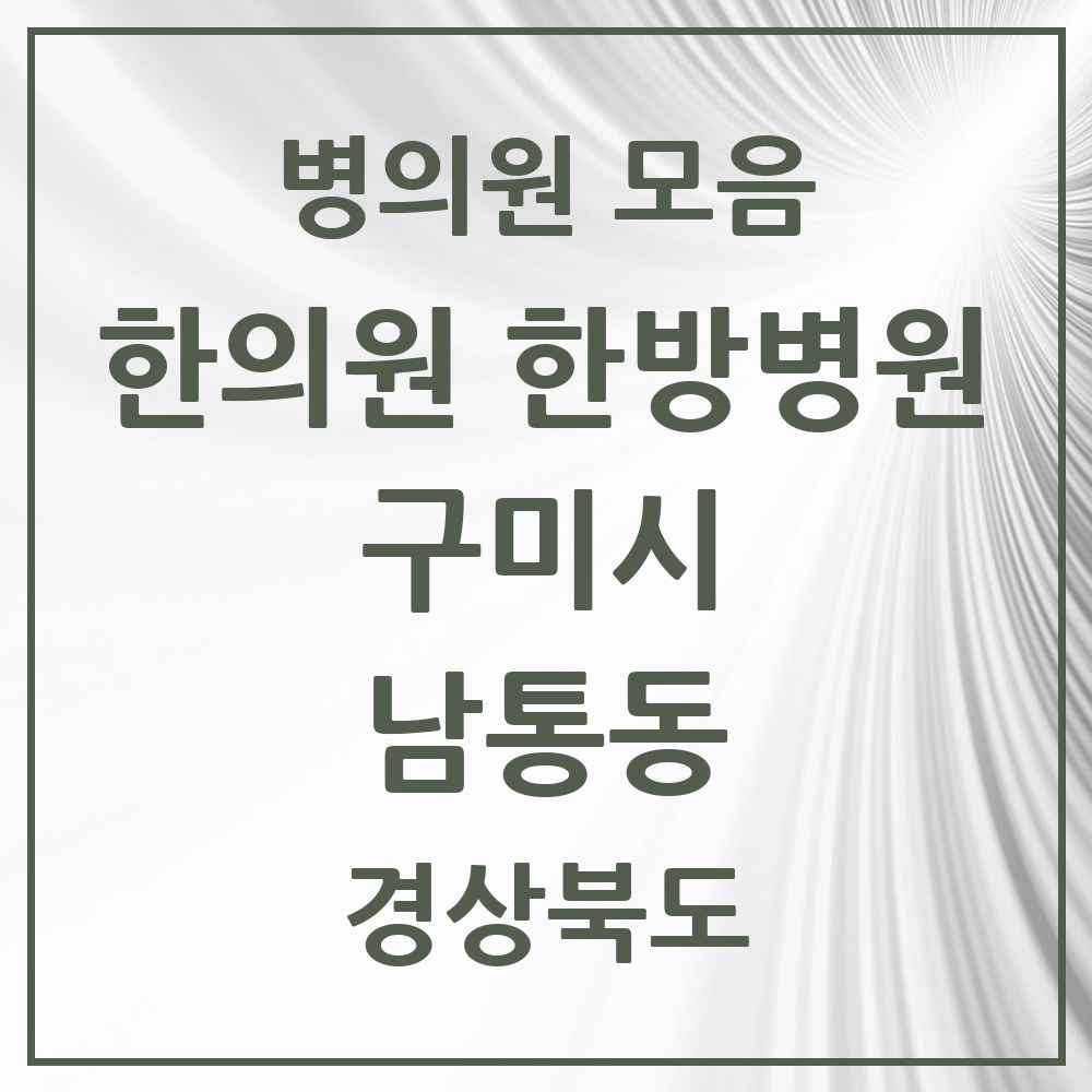 2025 경상북도 구미시 남통동 한의원·한방병원 목록 1곳
