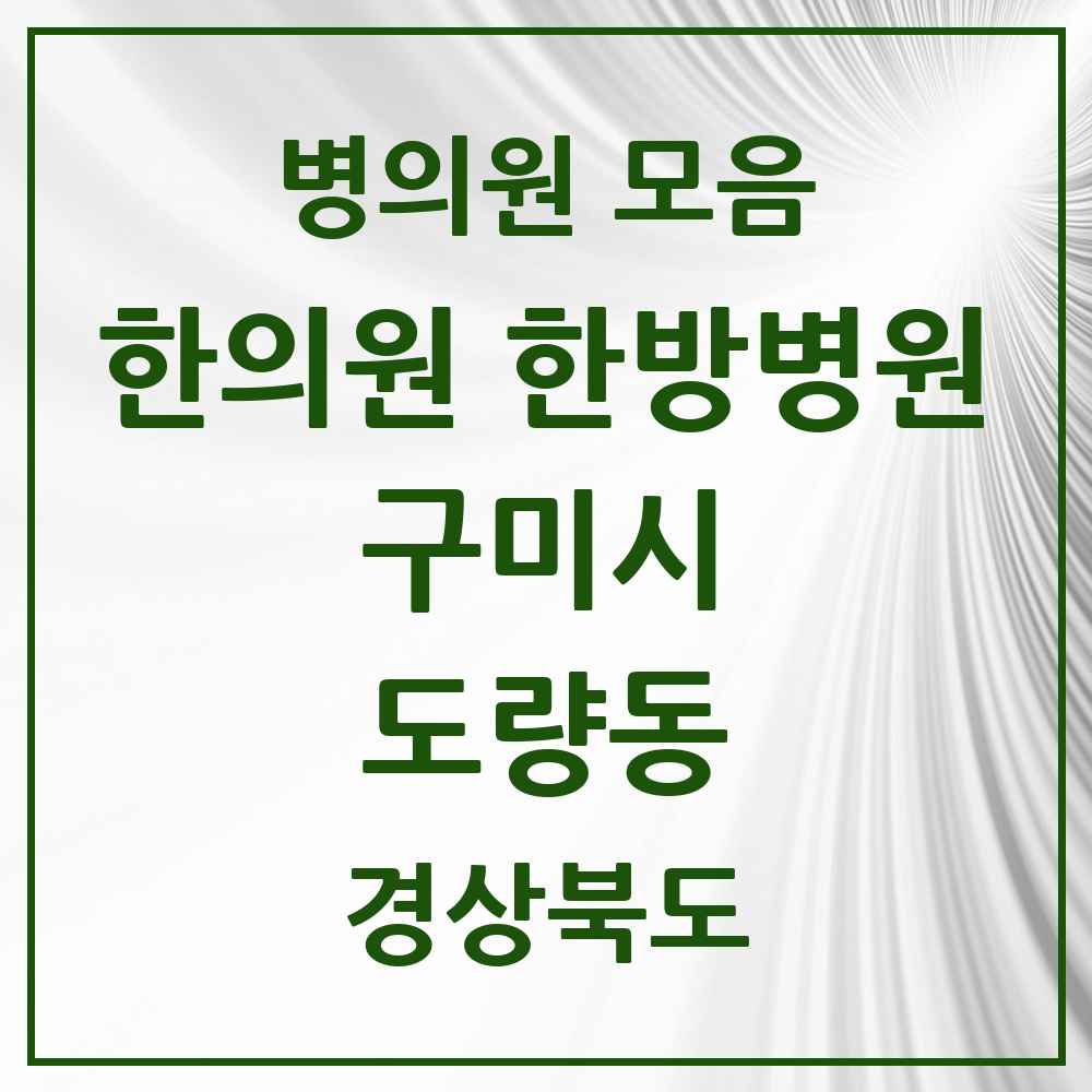 2025 경상북도 구미시 도량동 한의원·한방병원 목록 5곳