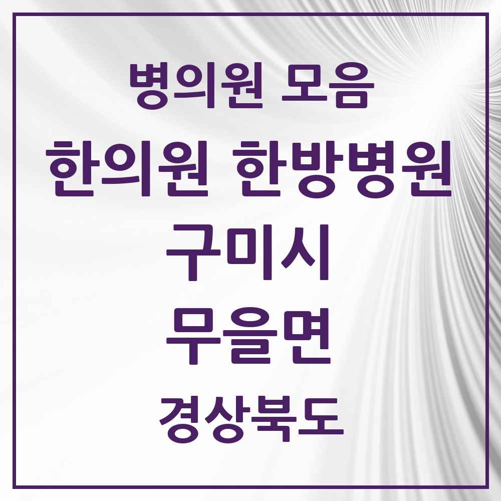2025 경상북도 구미시 무을면 한의원·한방병원 목록 1곳