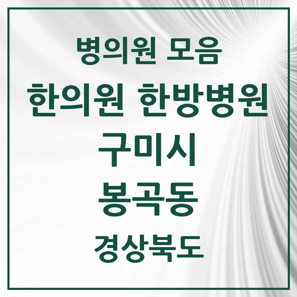 2025 경상북도 구미시 봉곡동 한의원·한방병원 목록 4곳