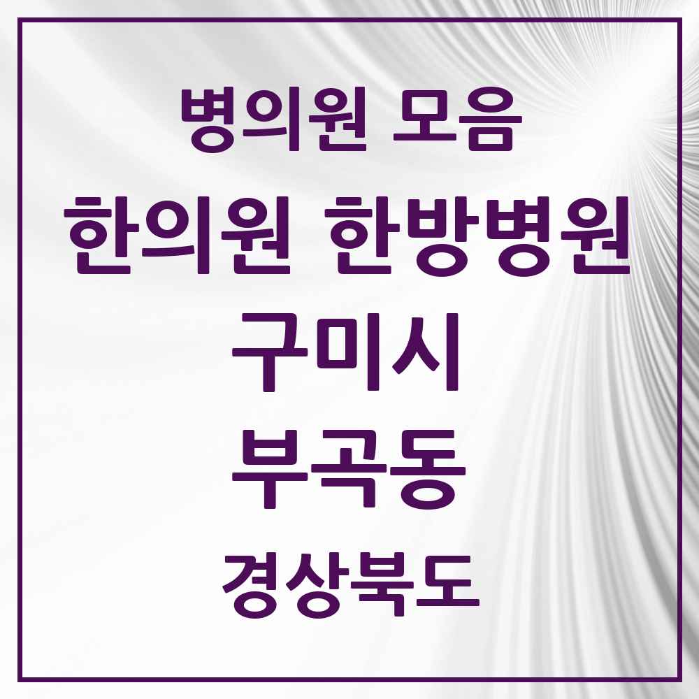 2025 경상북도 구미시 부곡동 한의원·한방병원 목록 1곳