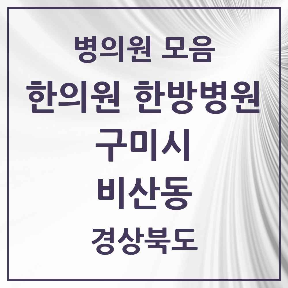 2025 경상북도 구미시 비산동 한의원·한방병원 목록 1곳
