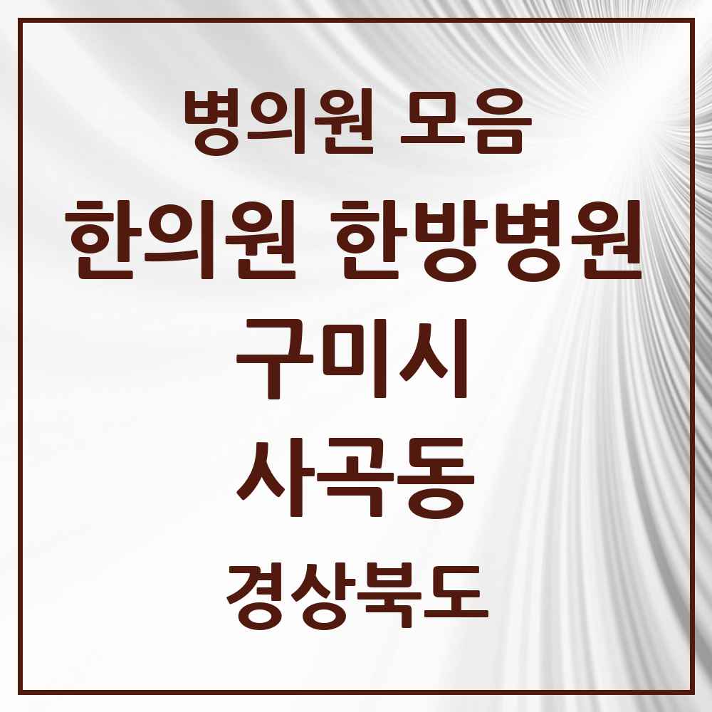 2025 경상북도 구미시 사곡동 한의원·한방병원 목록 1곳