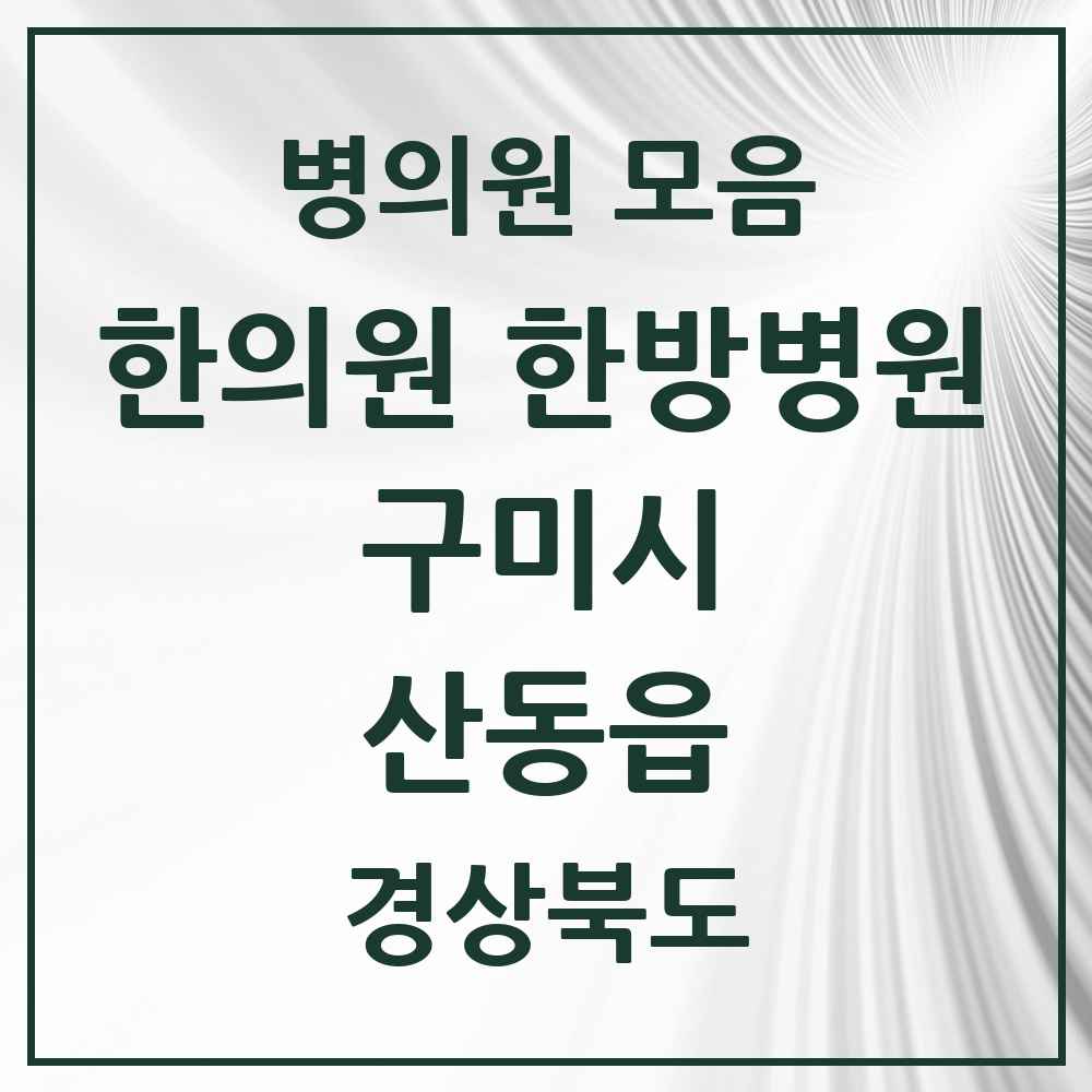 2025 경상북도 구미시 산동읍 한의원·한방병원 목록 4곳