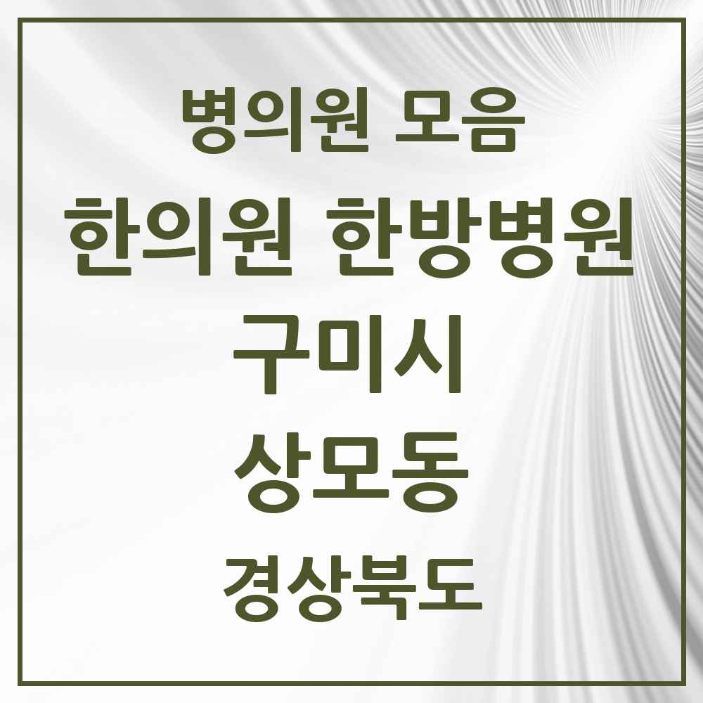 2025 경상북도 구미시 상모동 한의원·한방병원 목록 6곳