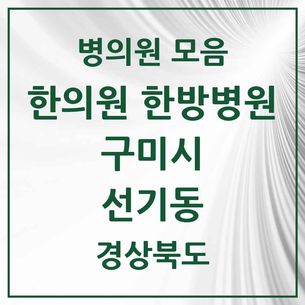 2025 경상북도 구미시 선기동 한의원·한방병원 목록 1곳