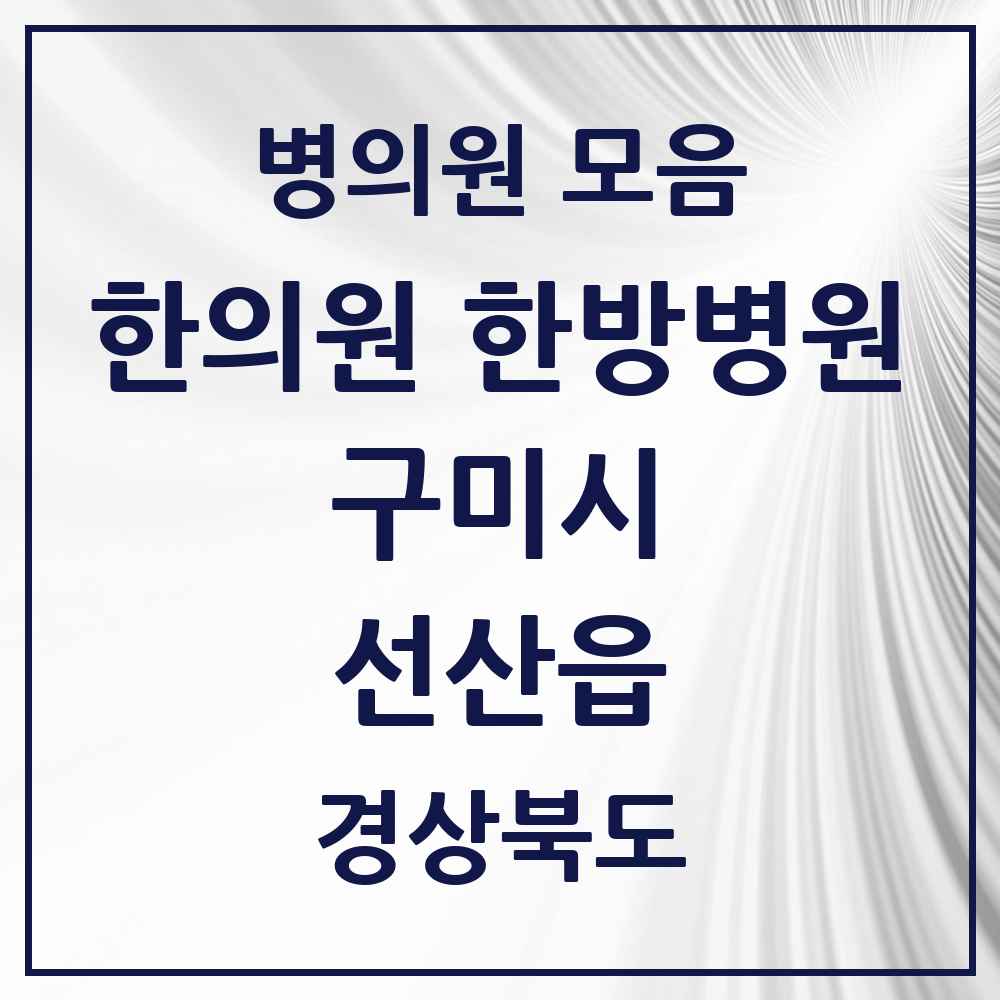 2025 경상북도 구미시 선산읍 한의원·한방병원 목록 5곳