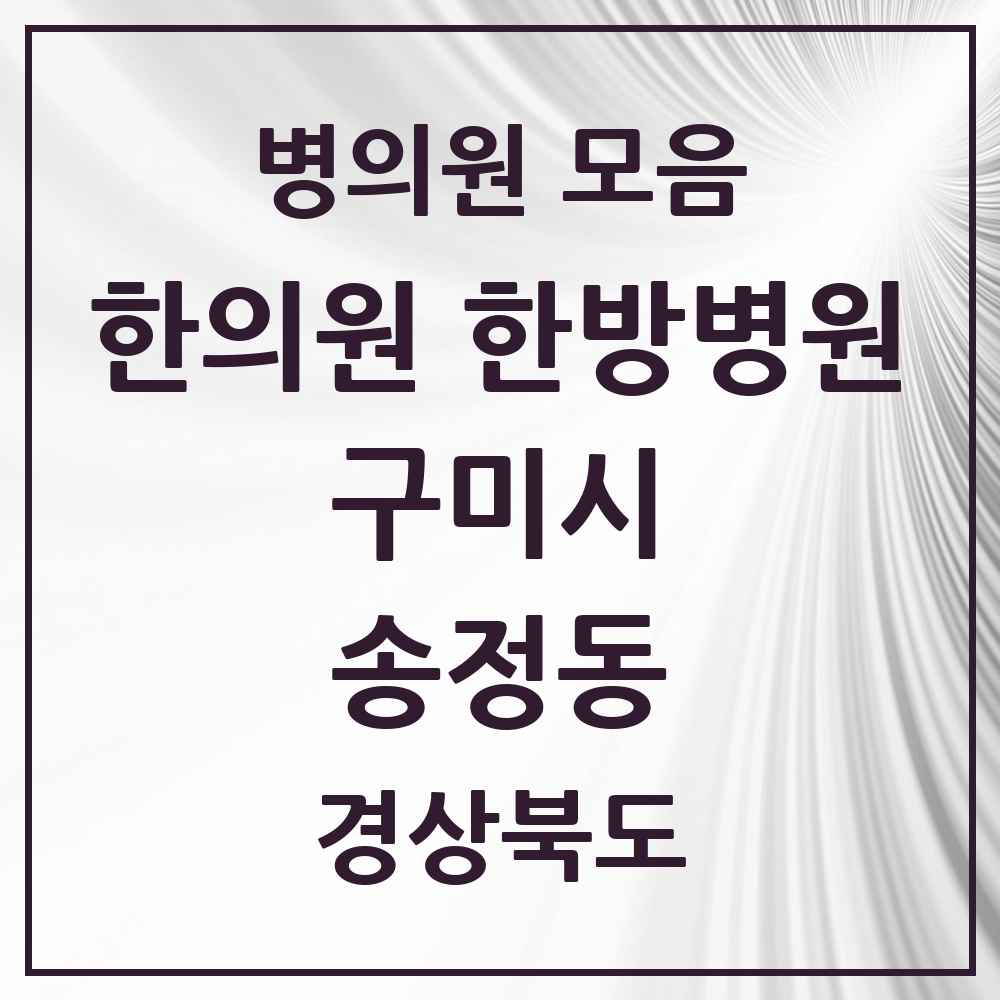 2025 경상북도 구미시 송정동 한의원·한방병원 목록 5곳