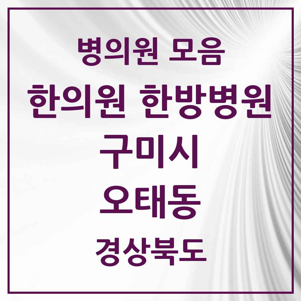 2025 경상북도 구미시 오태동 한의원·한방병원 목록 2곳