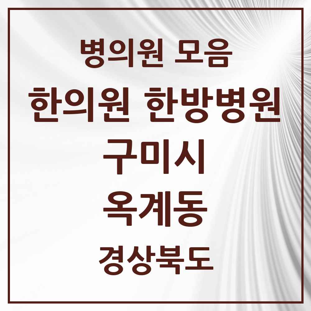 2025 경상북도 구미시 옥계동 한의원·한방병원 목록 9곳