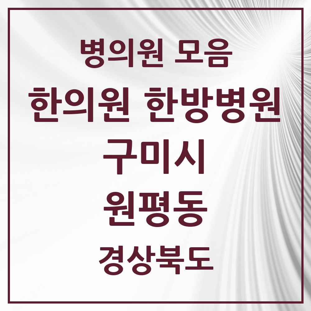 2025 경상북도 구미시 원평동 한의원·한방병원 목록 17곳