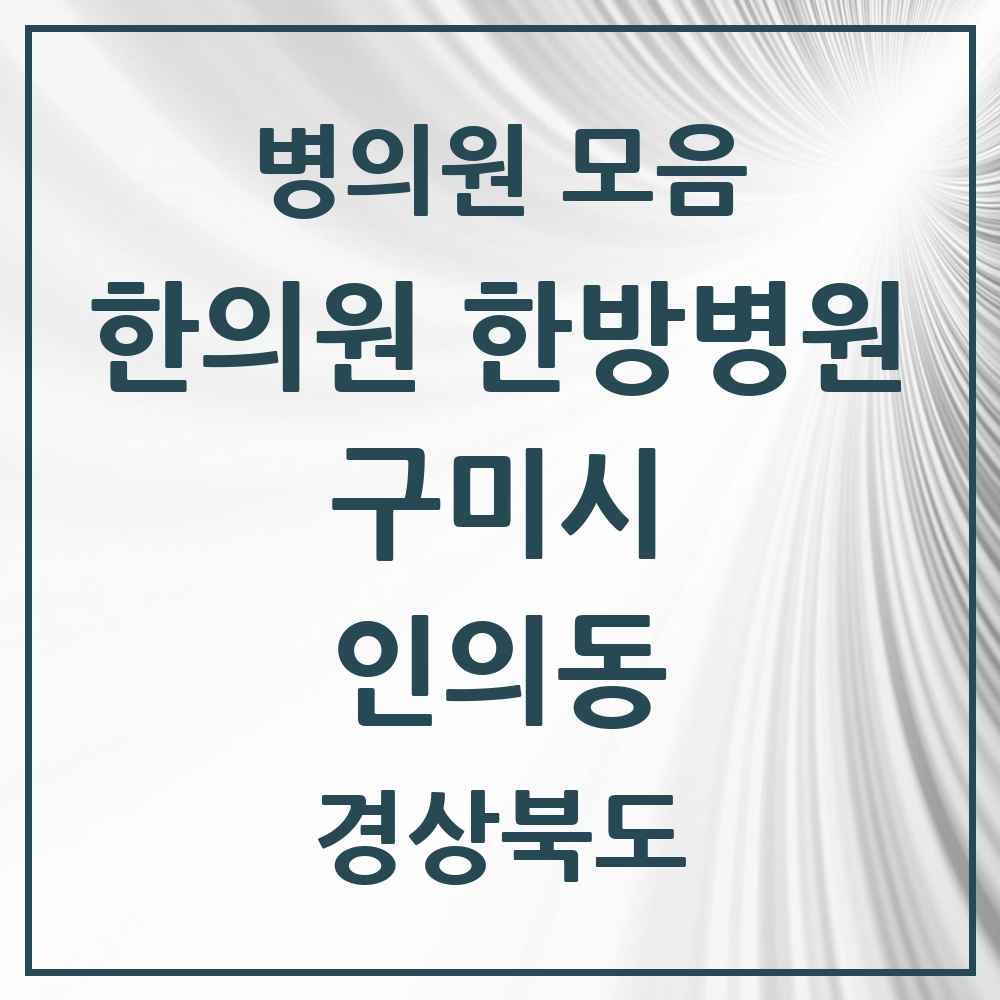 2025 경상북도 구미시 인의동 한의원·한방병원 목록 5곳