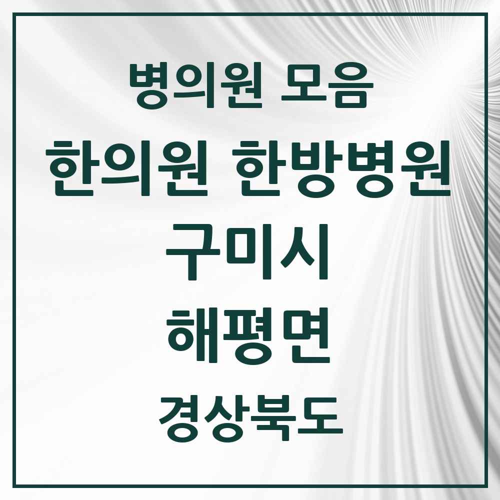2025 경상북도 구미시 해평면 한의원·한방병원 목록 1곳