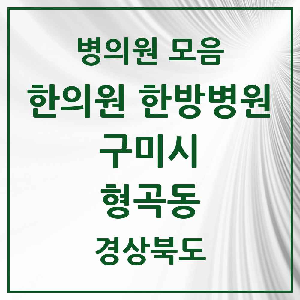 2025 경상북도 구미시 형곡동 한의원·한방병원 목록 9곳