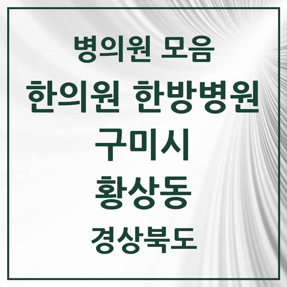 2025 경상북도 구미시 황상동 한의원·한방병원 목록 6곳