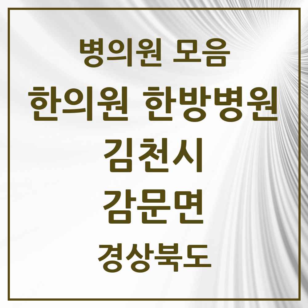 2025 경상북도 김천시 감문면 한의원·한방병원 목록 1곳