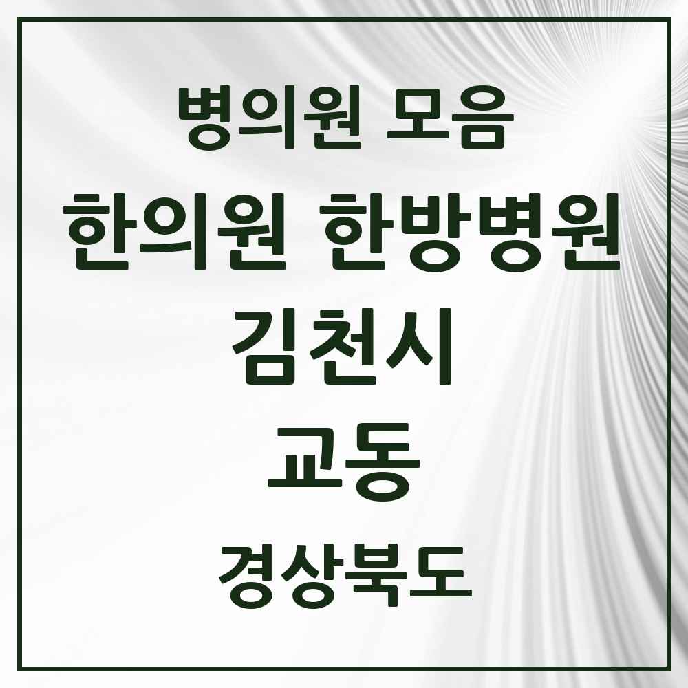 2025 경상북도 김천시 교동 한의원·한방병원 목록 1곳