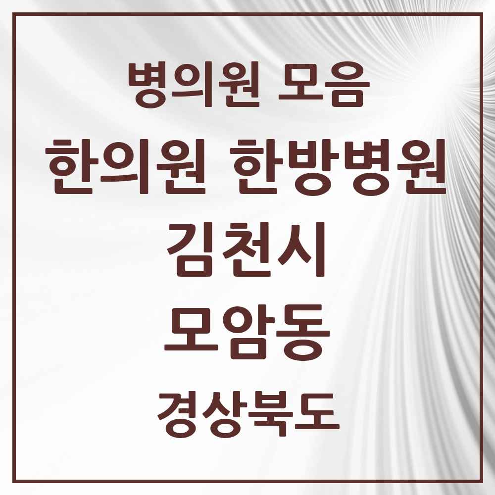 2025 경상북도 김천시 모암동 한의원·한방병원 목록 1곳