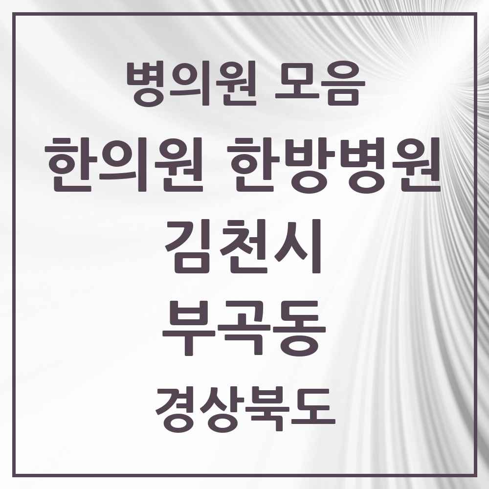 2025 경상북도 김천시 부곡동 한의원·한방병원 목록 5곳