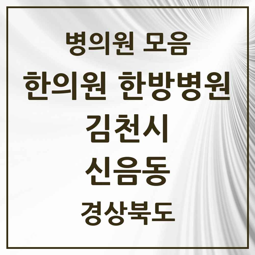 2025 경상북도 김천시 신음동 한의원·한방병원 목록 3곳