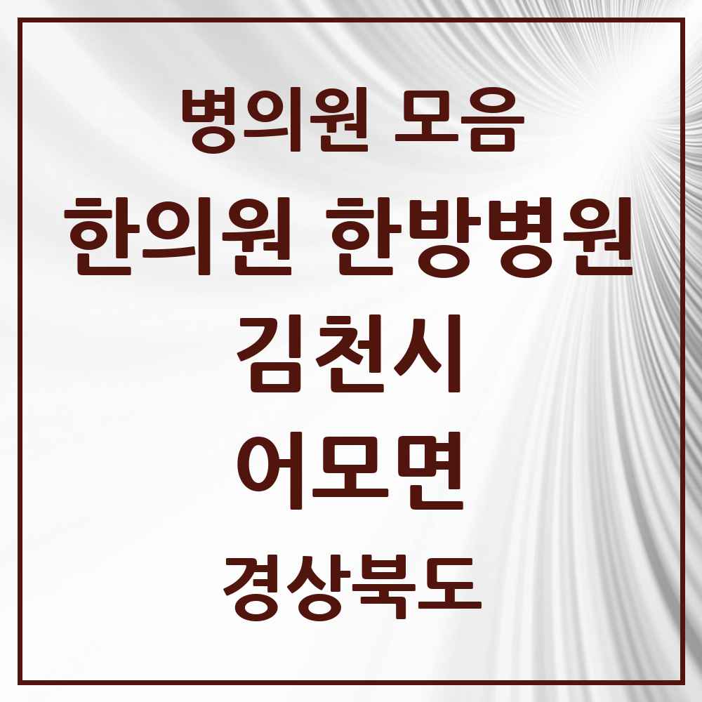 2025 경상북도 김천시 어모면 한의원·한방병원 목록 1곳