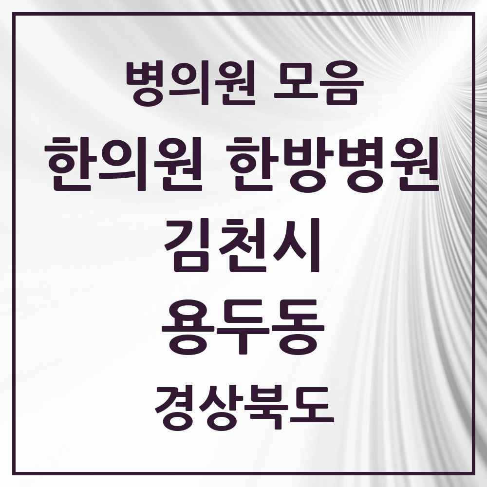 2025 경상북도 김천시 용두동 한의원·한방병원 목록 1곳