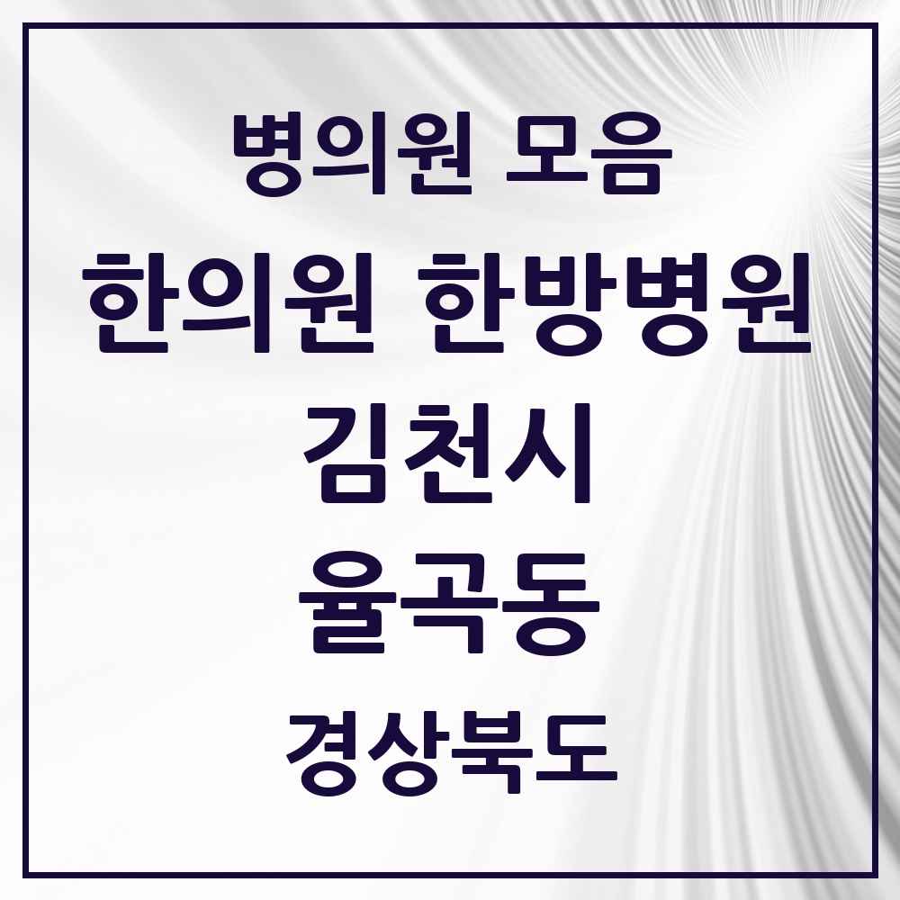 2025 경상북도 김천시 율곡동 한의원·한방병원 목록 3곳