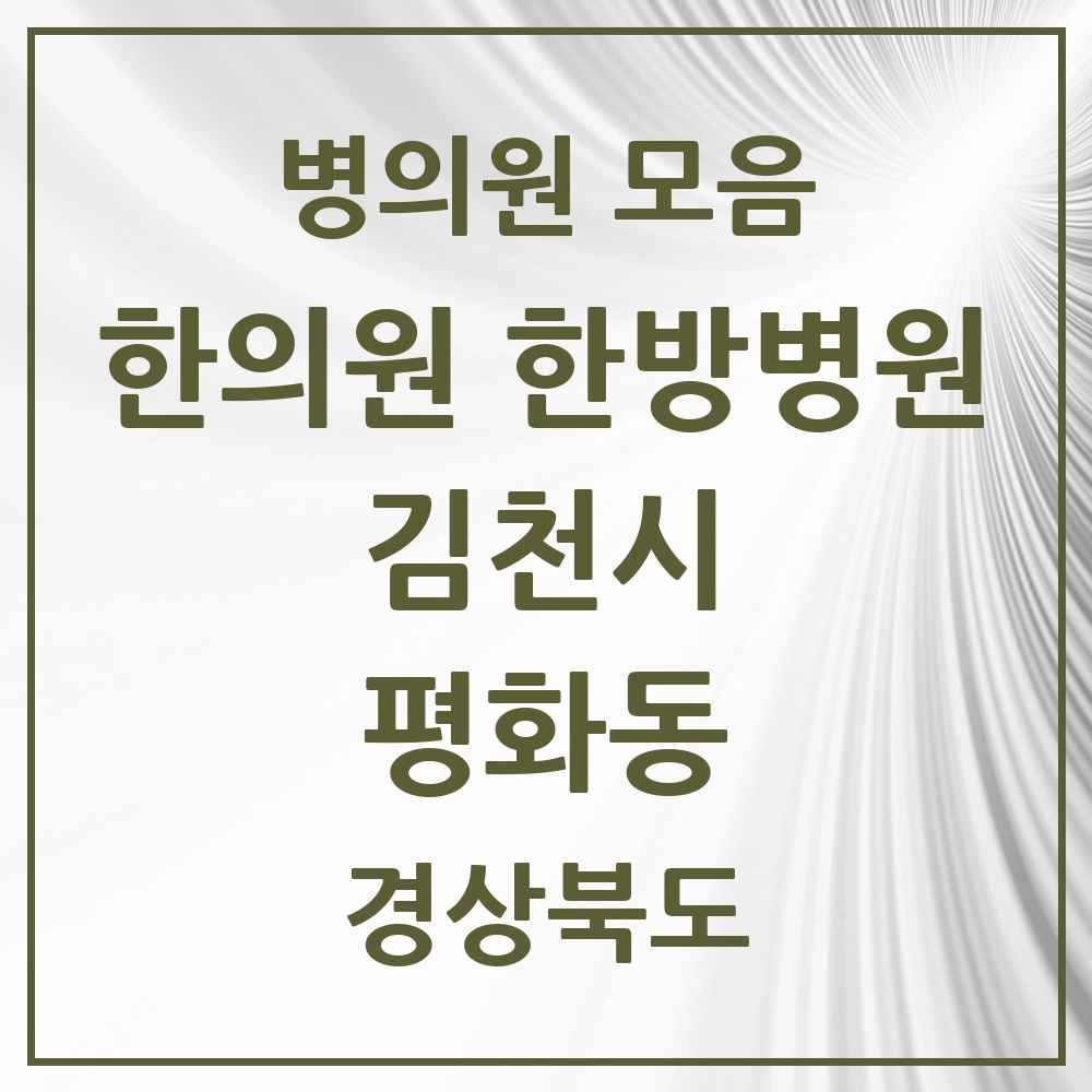 2025 경상북도 김천시 평화동 한의원·한방병원 목록 4곳