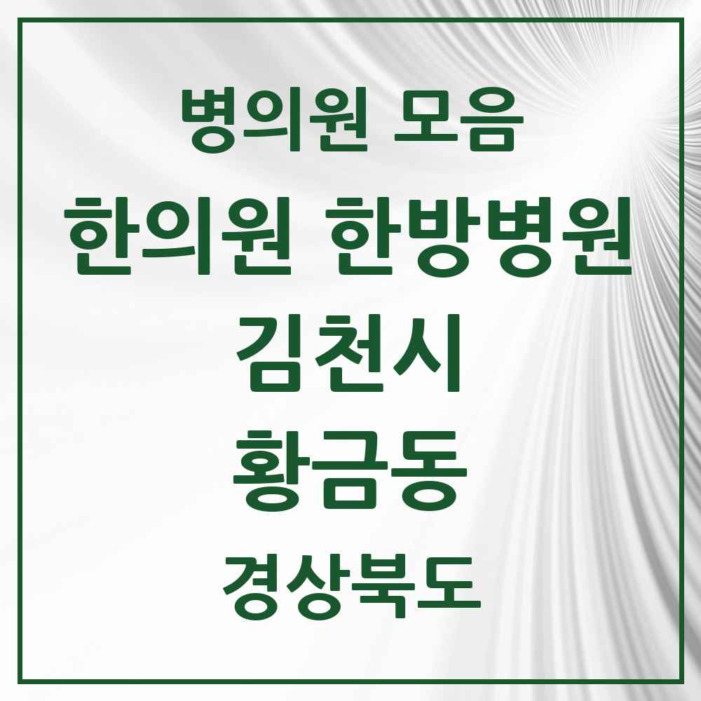 2025 경상북도 김천시 황금동 한의원·한방병원 목록 2곳