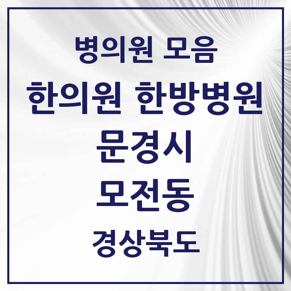 2025 경상북도 문경시 모전동 한의원·한방병원 목록 4곳