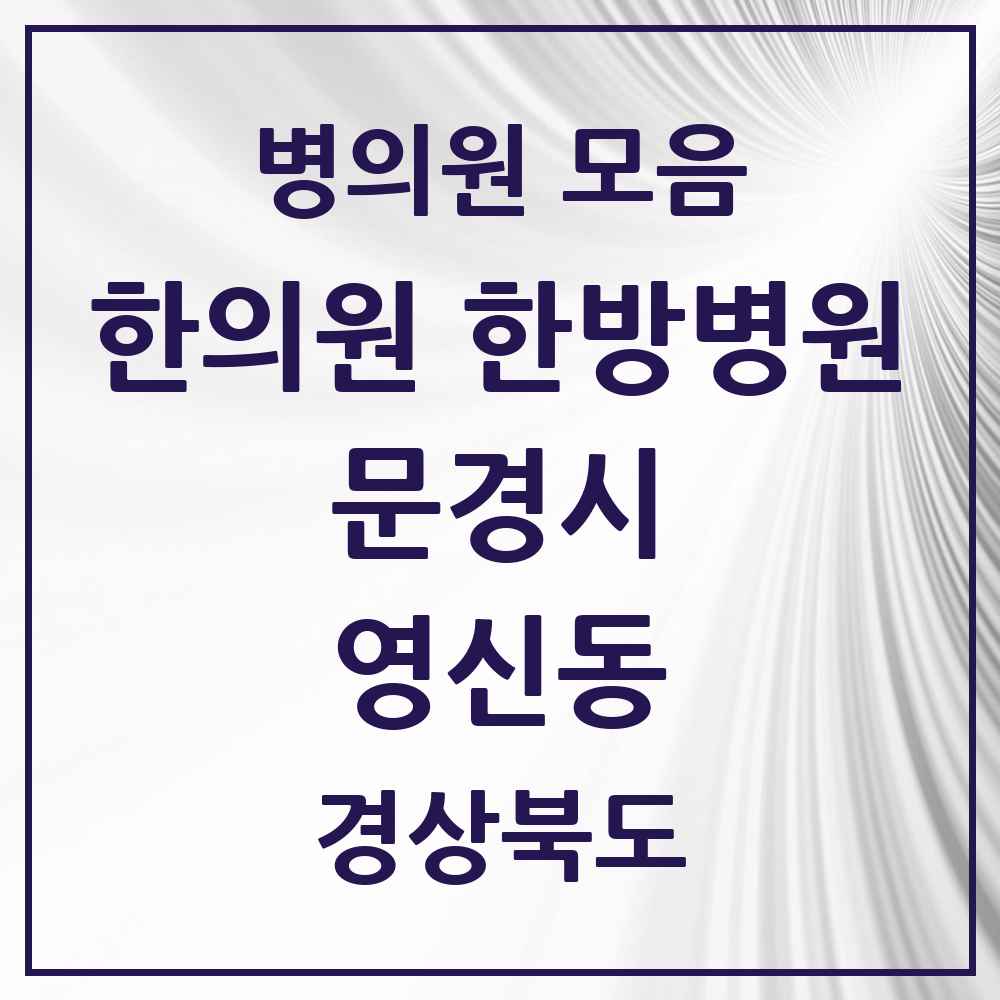 2025 경상북도 문경시 영신동 한의원·한방병원 목록 1곳