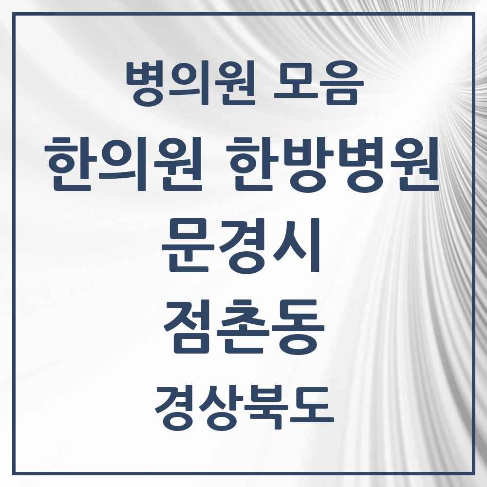 2025 경상북도 문경시 점촌동 한의원·한방병원 목록 7곳
