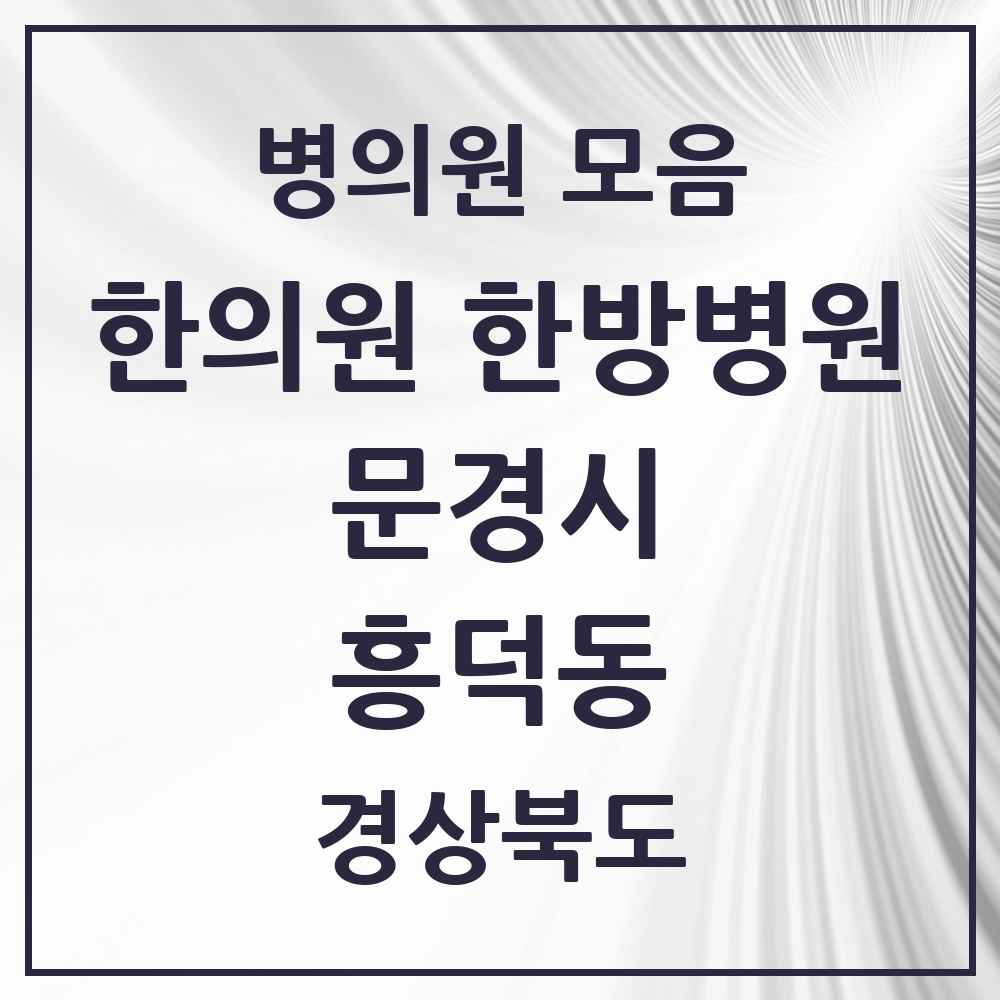 2025 경상북도 문경시 흥덕동 한의원·한방병원 목록 6곳