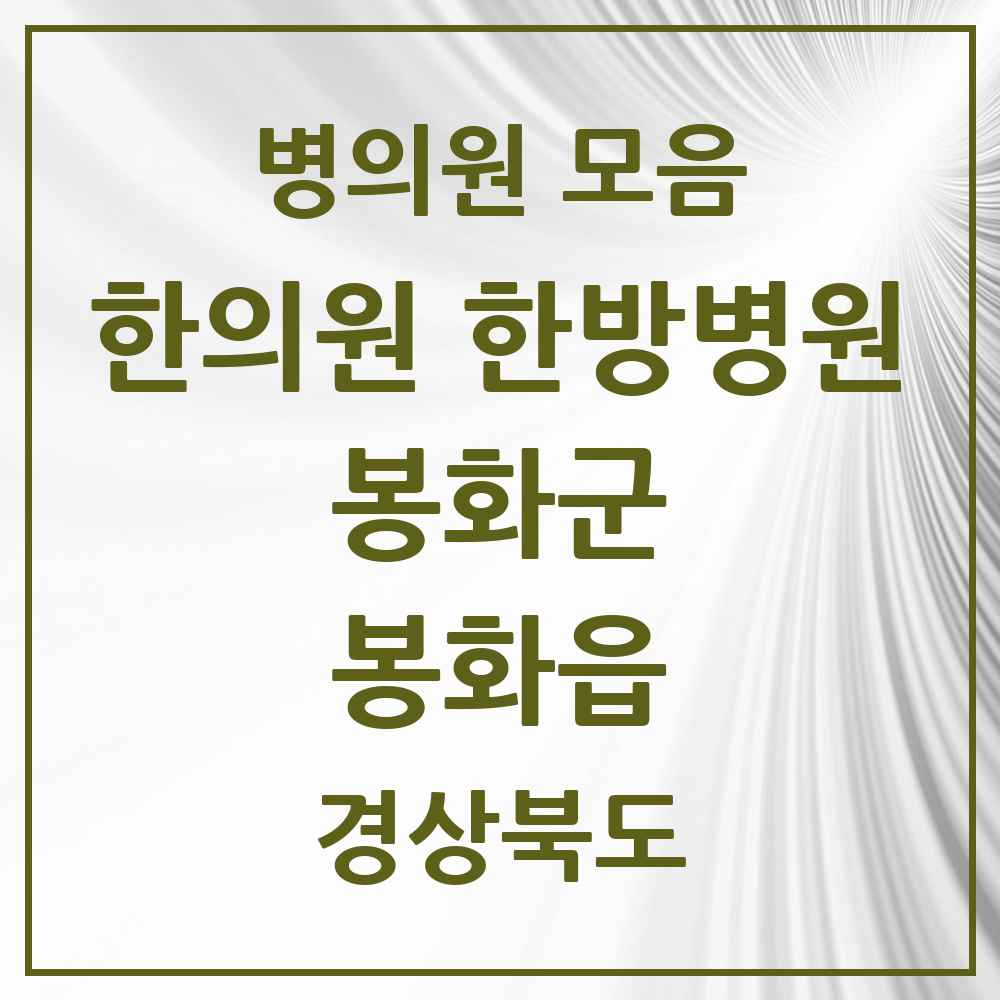 2025 경상북도 봉화군 봉화읍 한의원·한방병원 목록 4곳