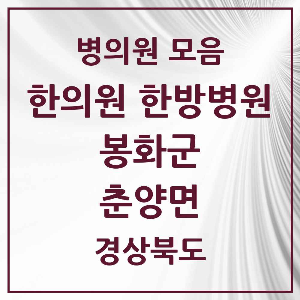2025 경상북도 봉화군 춘양면 한의원·한방병원 목록 1곳