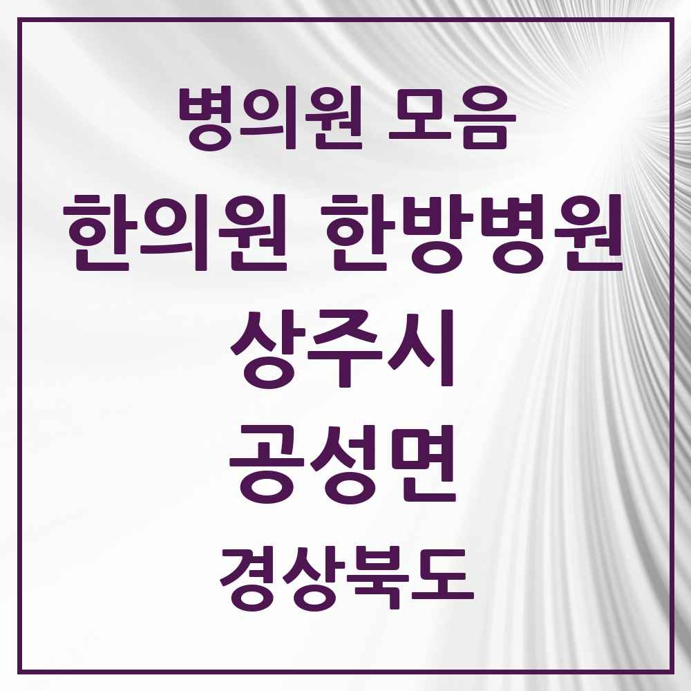 2025 경상북도 상주시 공성면 한의원·한방병원 목록 1곳
