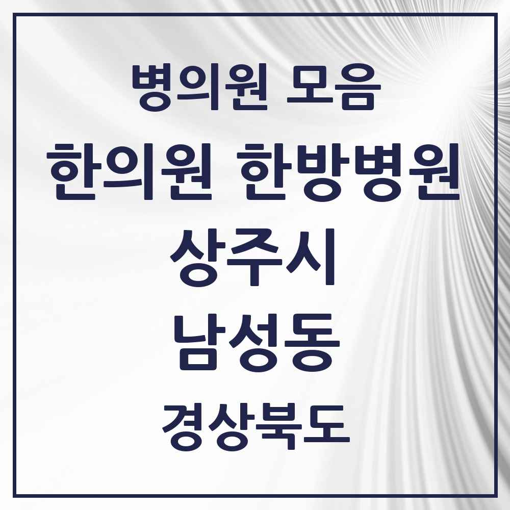 2025 경상북도 상주시 남성동 한의원·한방병원 목록 12곳