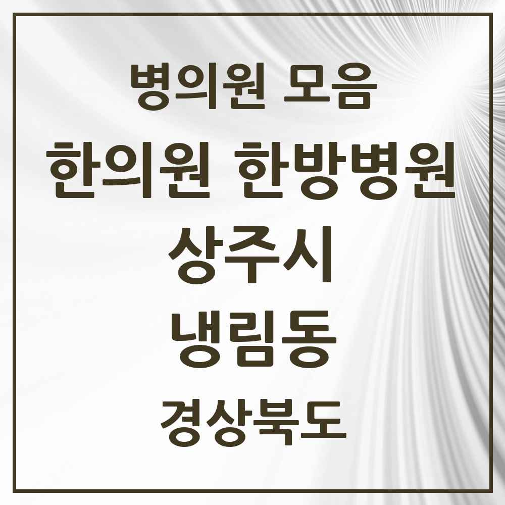 2025 경상북도 상주시 냉림동 한의원·한방병원 목록 2곳
