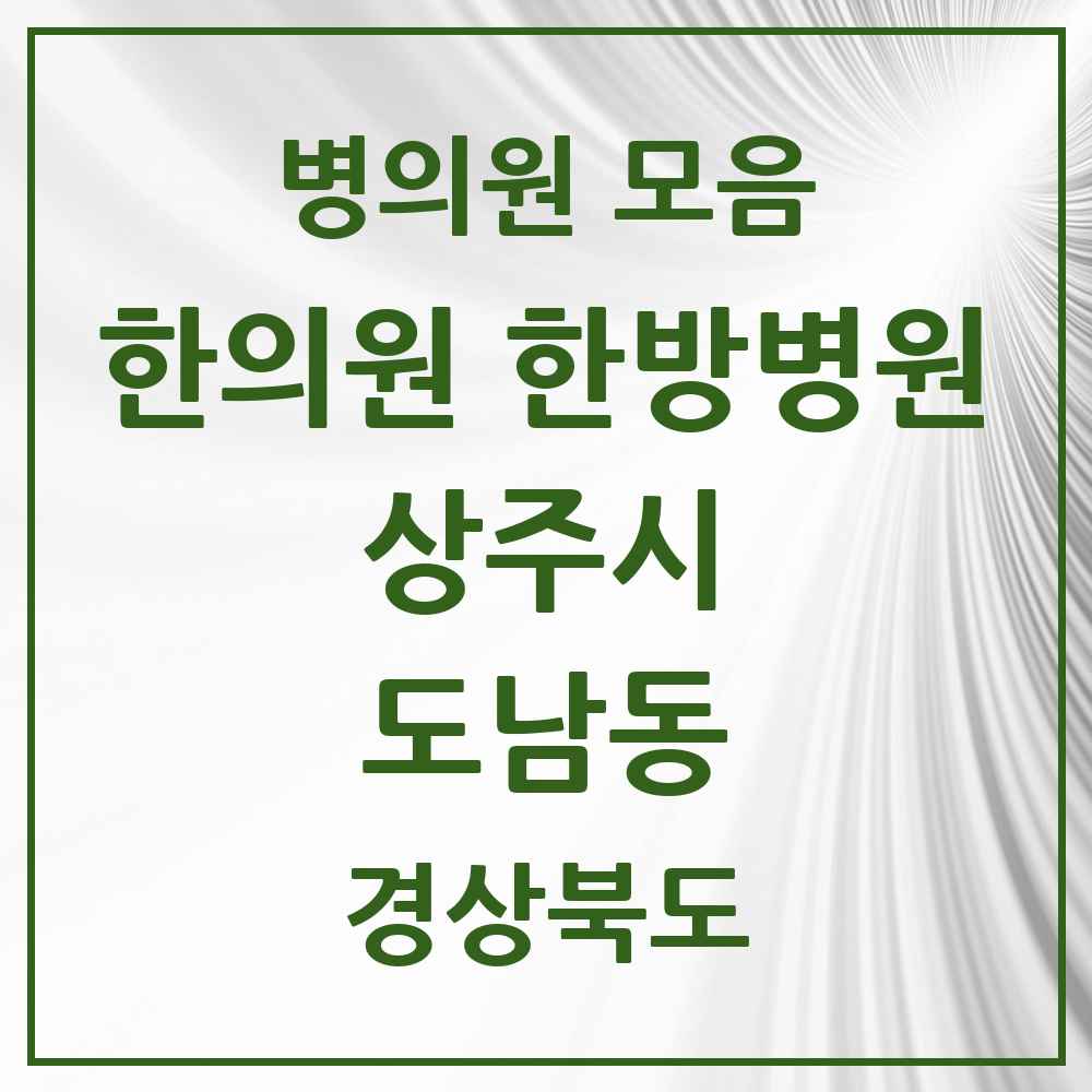 2025 경상북도 상주시 도남동 한의원·한방병원 목록 1곳