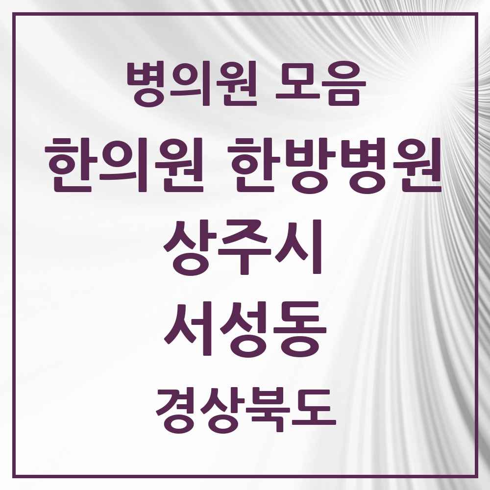 2025 경상북도 상주시 서성동 한의원·한방병원 목록 2곳