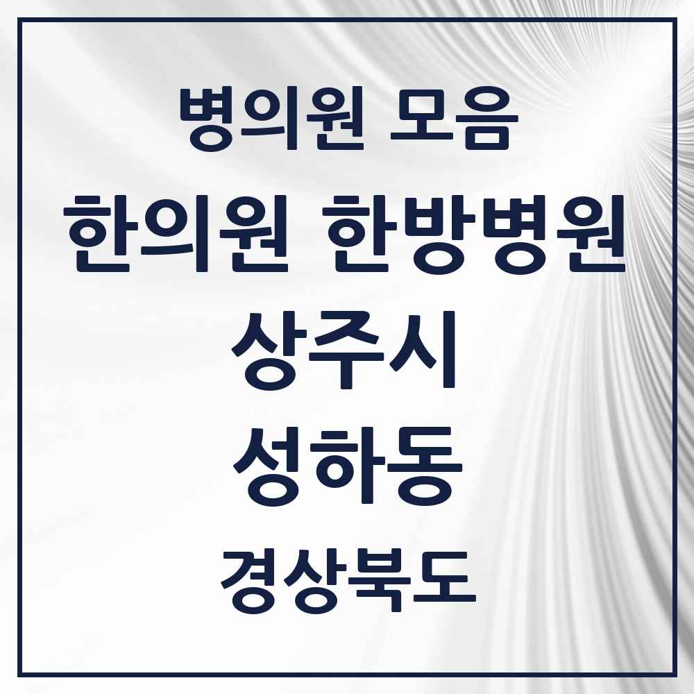 2025 경상북도 상주시 성하동 한의원·한방병원 목록 1곳
